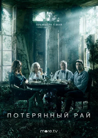 Потерянный рай - постер